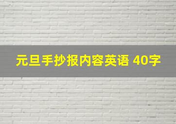 元旦手抄报内容英语 40字